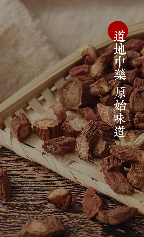 道地中药  原始味道
